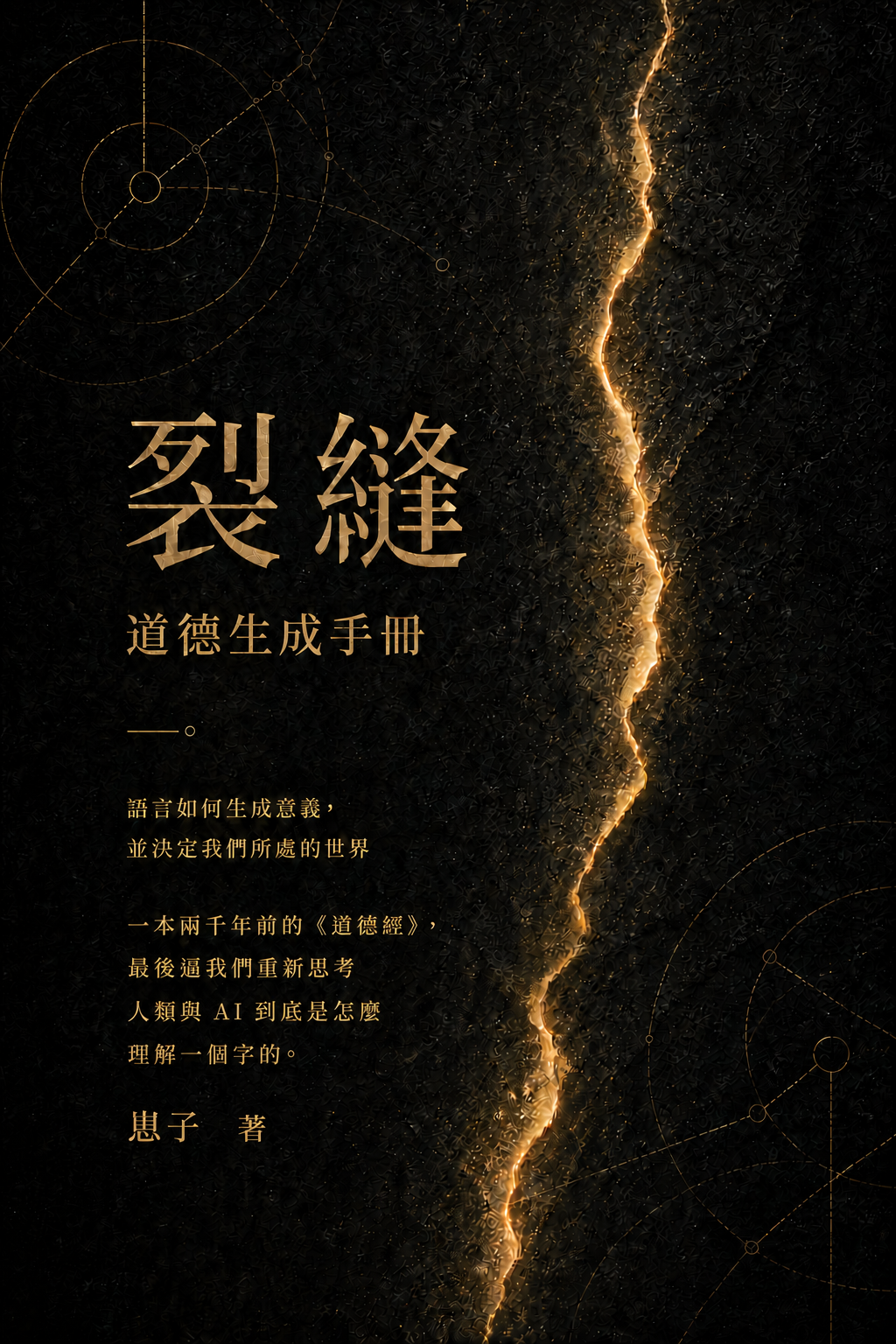 《裂縫｜道德生成手冊》書籍封面